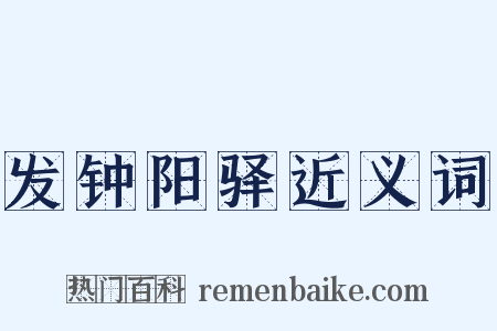 发钟阳驿近义词是什么意思的图片